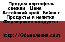 Продам картофель свежий › Цена ­ 120 - Алтайский край, Бийск г. Продукты и напитки » Фермерские продукты   